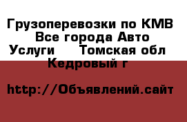 Грузоперевозки по КМВ. - Все города Авто » Услуги   . Томская обл.,Кедровый г.